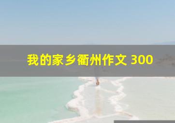 我的家乡衢州作文 300